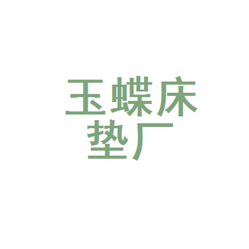 昆明床垫厂：传统工艺与现代设计的融合